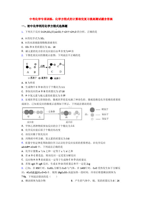 中考化学专项训练：化学方程式的计算培优复习提高测试题含答案