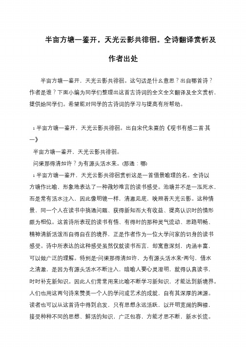 半亩方塘一鉴开,天光云影共徘徊。全诗翻译赏析及作者出处