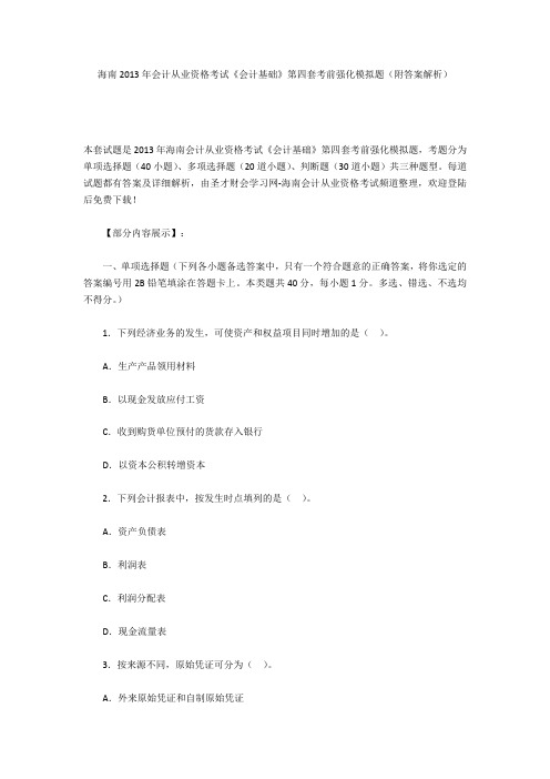 海南2013年会计从业资格考试《会计基础》第四套考前强化模拟题(附答案解析)