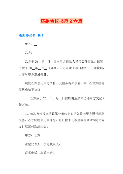 还款协议书范文六篇