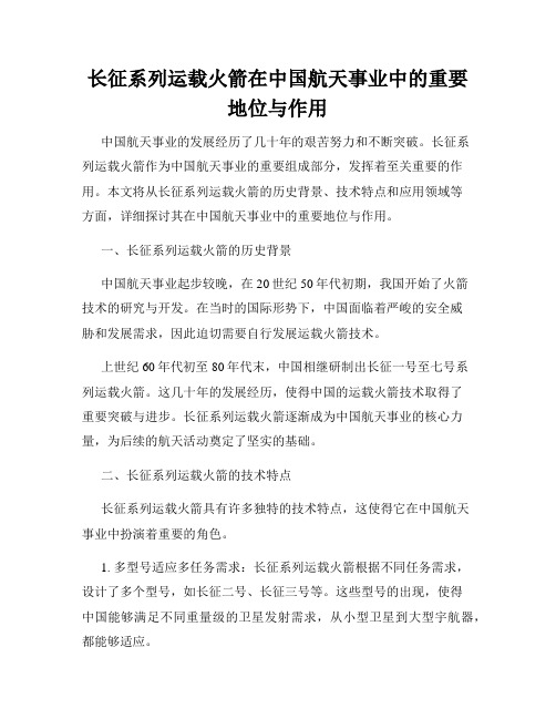 长征系列运载火箭在中国航天事业中的重要地位与作用