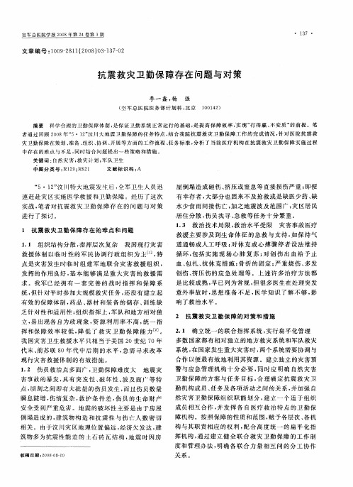 抗震救灾卫勤保障存在问题与对策