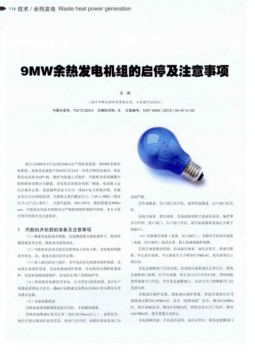 9MW余热发电机组的启停及注意事项