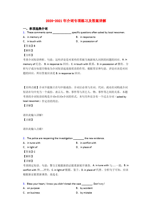 2020-2021年介词专项练习及答案详解