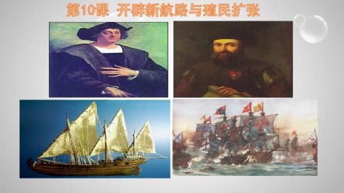 2018年新北师大版九年级历史上册 第10课 开辟新航路与殖民扩张(共35张PPT)