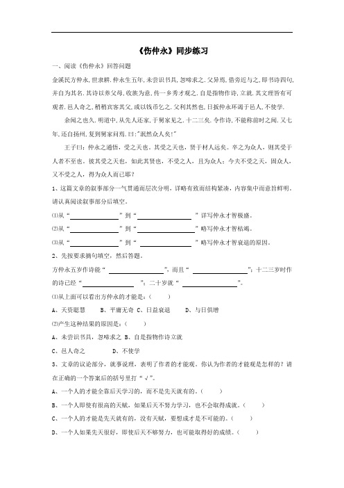 七年级语文伤仲永同步练习.doc