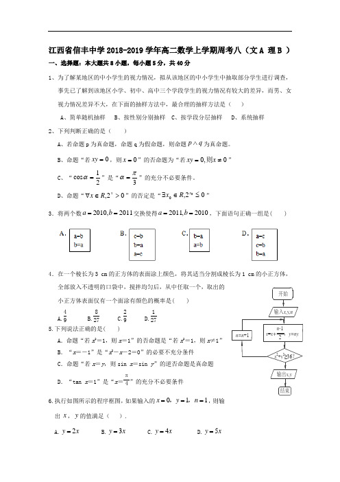 江西省信丰中学2018_2019学年高二数学上学期周考八文A理B