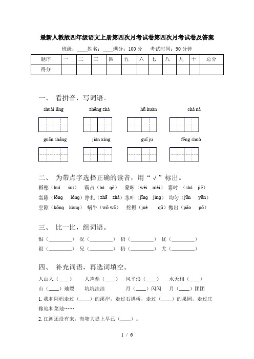 最新人教版四年级语文上册第四次月考试卷第四次月考试卷及答案