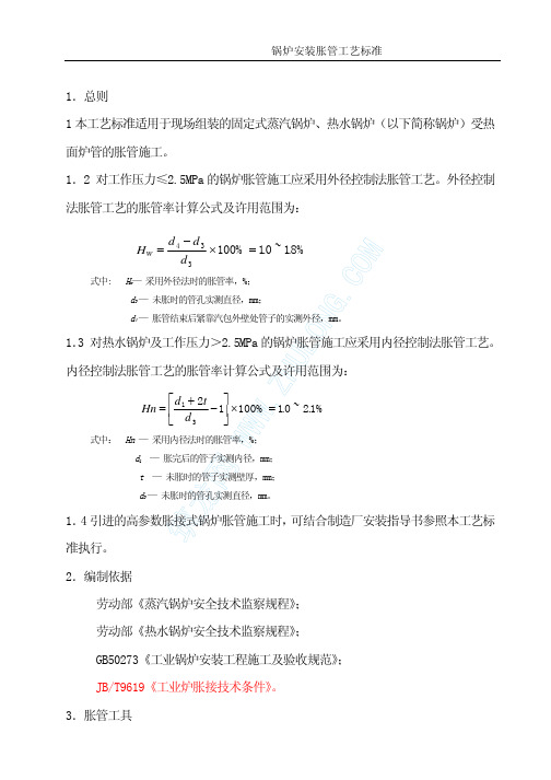 锅炉安装胀管工艺标准