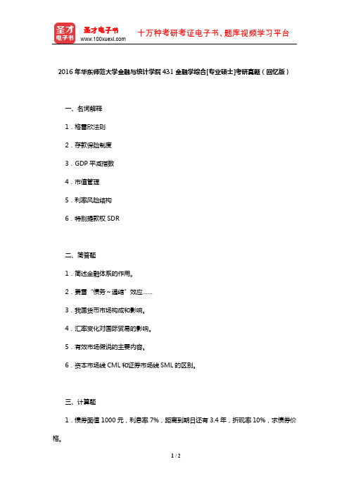 2016年华东师范大学金融与统计学院431金融学综合[专业硕士]考研真题(回忆版)【圣才出品】