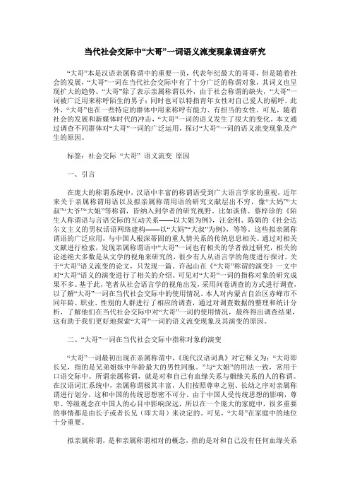 当代社会交际中“大哥”一词语义流变现象调查研究