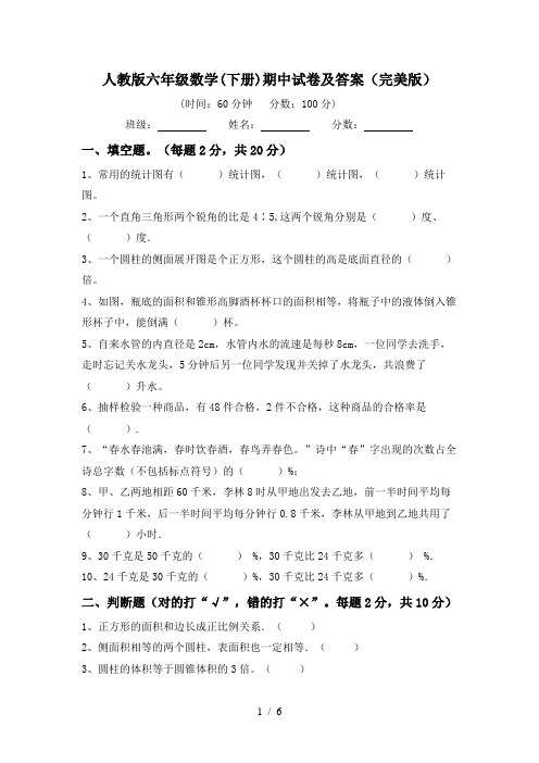 人教版六年级数学(下册)期中试卷及答案(完美版)