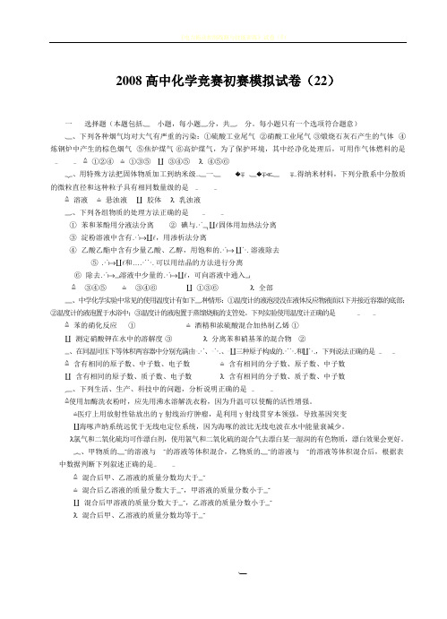 2008高中化学竞赛初赛模拟试卷(22)