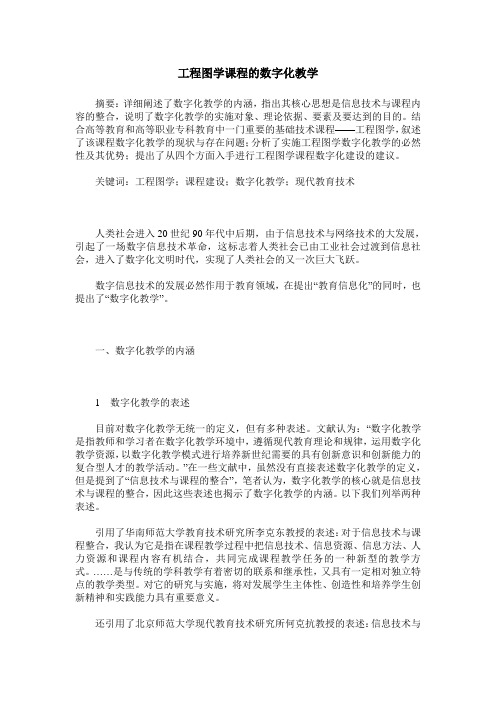 工程图学课程的数字化教学