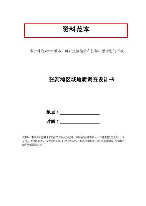 张河湾区域地质调查设计书