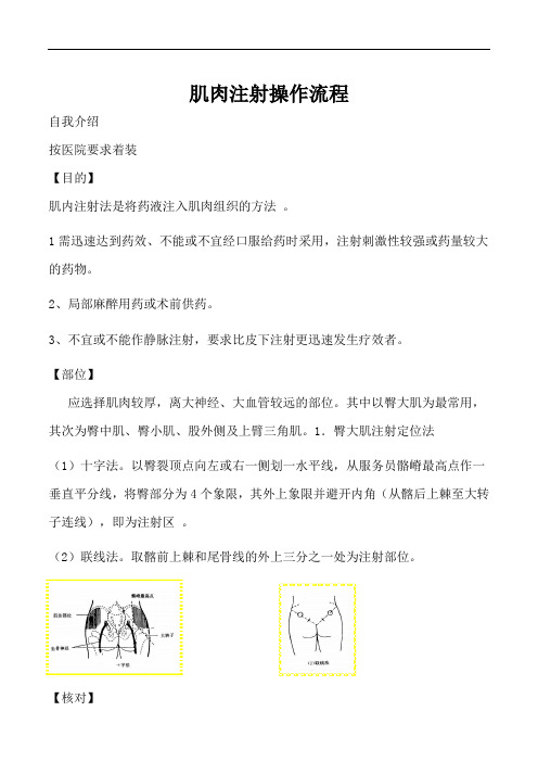 最新肌肉注射操作流程17121复习课程