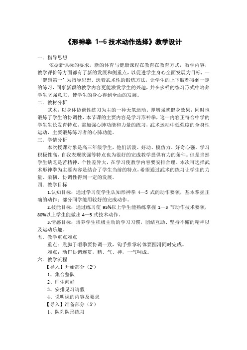 人教版高中《体育与健康》(三年级)全一册《形神拳 1--6技术动作选择》教学设计