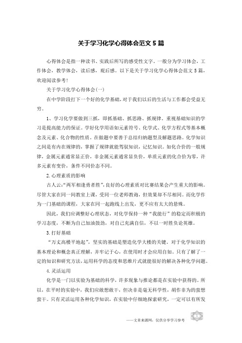 关于学习化学心得体会范文5篇