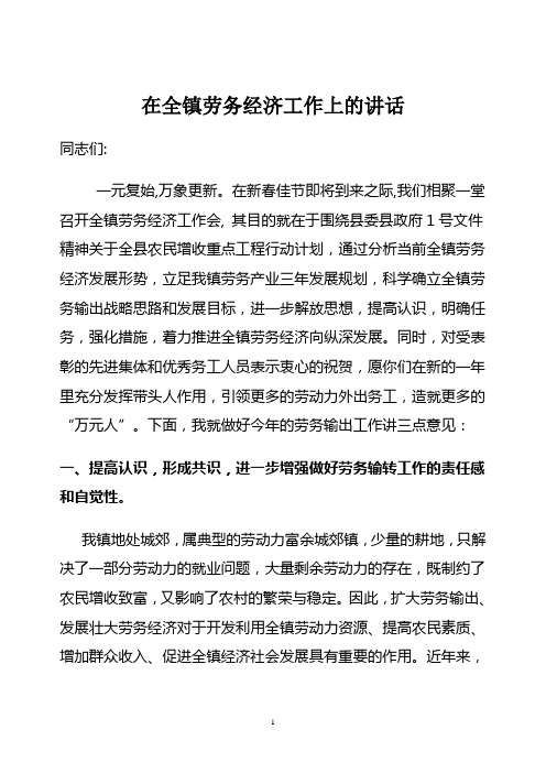 在全镇劳务经济工作上的讲话