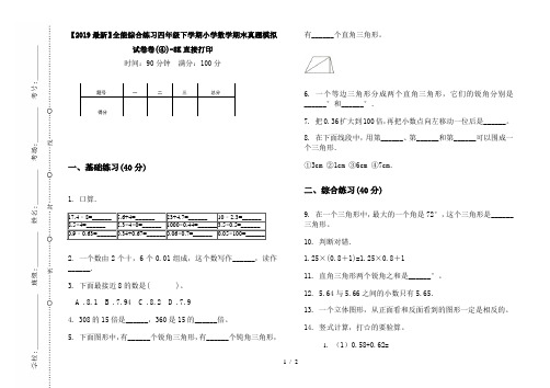 【2019最新】全能综合练习四年级下学期小学数学期末真题模拟试卷卷(④)-8K直接打印