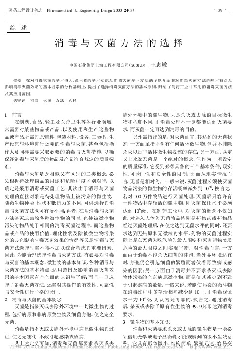 消毒与灭菌方法的选择