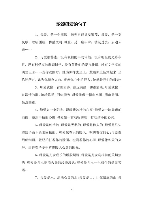 歌颂母爱的句子