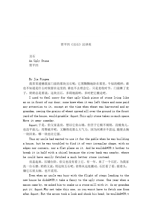 贾平凹《丑石》汉译英