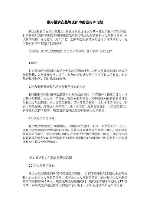 常用锚索在基坑支护中的应用和比较