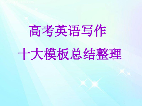 最新高考英语写作十大模板总结整理