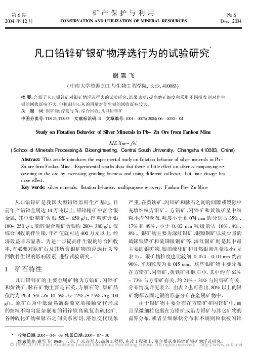 凡口铅锌矿银矿物浮选行为的试验研究