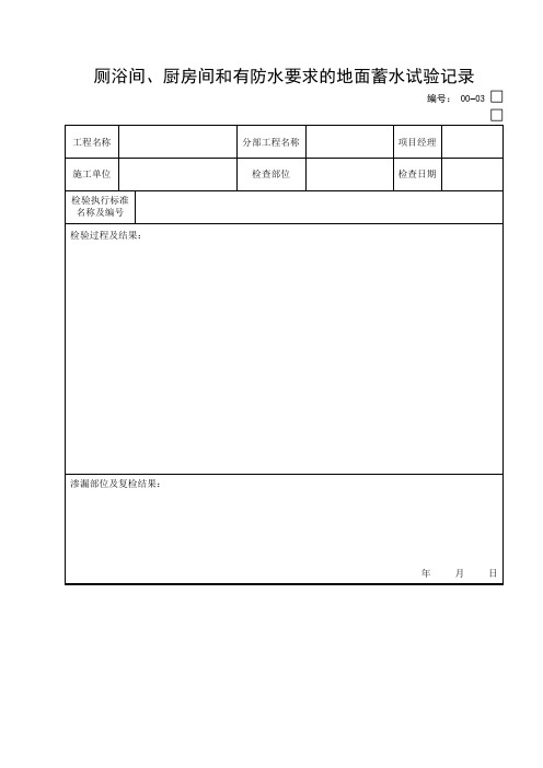 厕浴间、厨房间和有防水要求的地面蓄水试验记录
