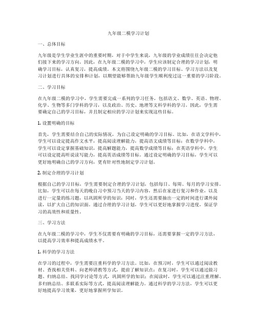 九年级二模学习计划