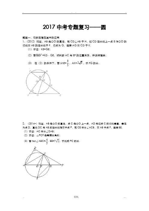 2018中考数学压轴题专题复习-圆的综合