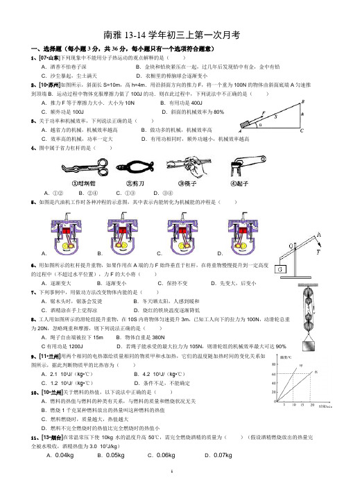 南雅13-14学年初三上第一次月考物理试卷