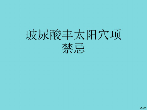 玻尿酸丰太阳穴项禁忌(共10张PPT)