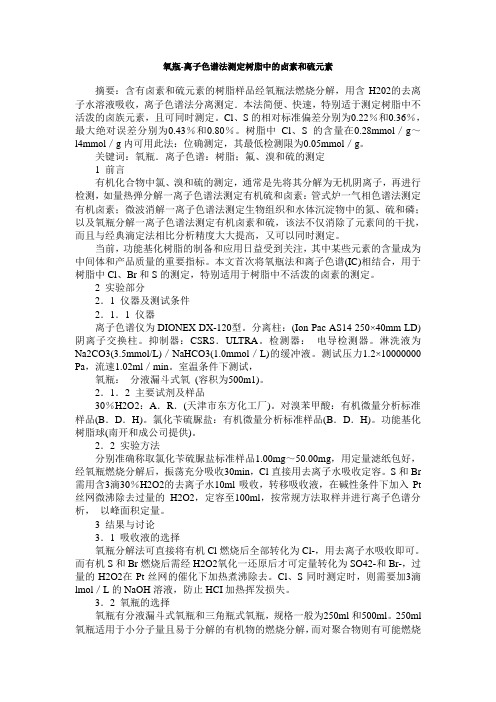 氧瓶-离子色谱法测定树脂中的卤素和硫元素