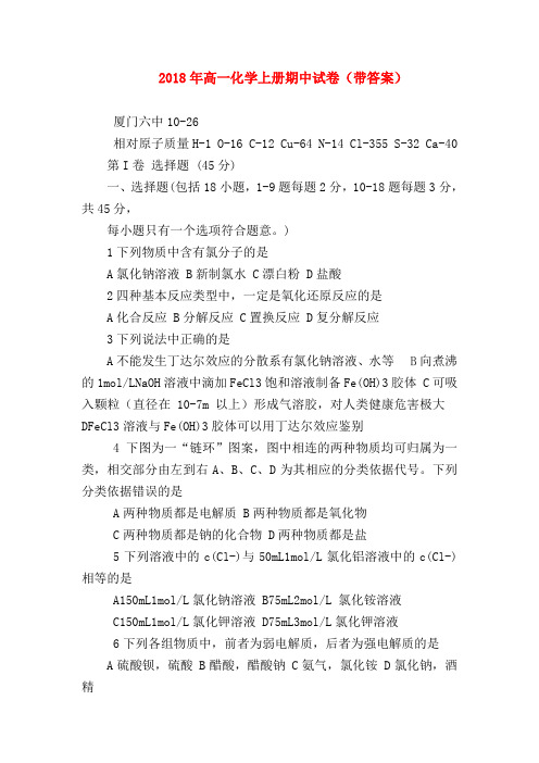 【高一化学试题精选】2018年高一化学上册期中试卷(带答案)