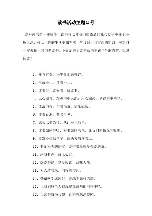读书活动主题口号.doc