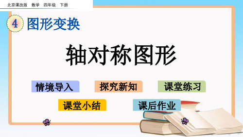 北京课改版四年级数学下册4.5 轴对称图形课件.pptx