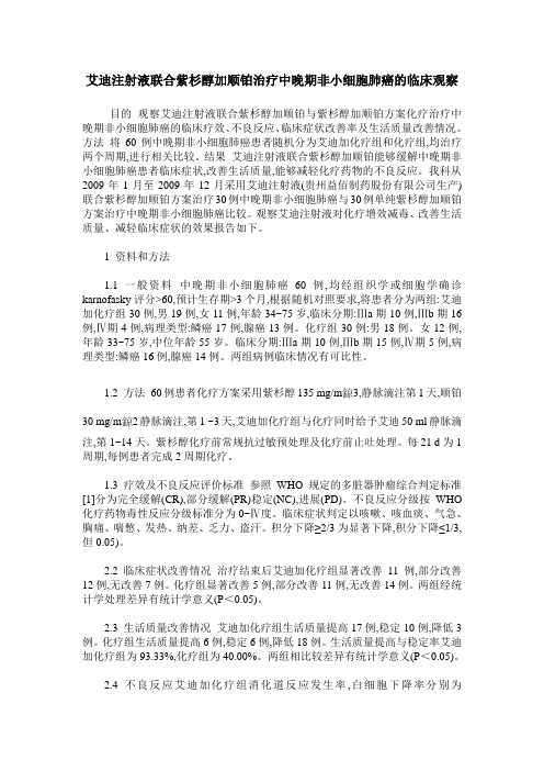 艾迪注射液联合紫杉醇加顺铂治疗中晚期非小细胞肺癌的临床观察