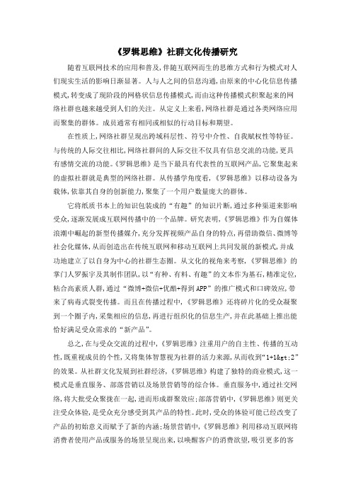 《罗辑思维》社群文化传播研究