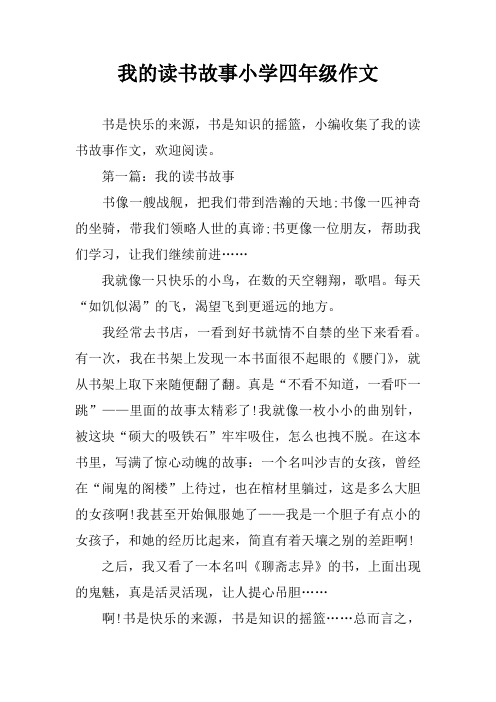我的读书故事小学四年级作文
