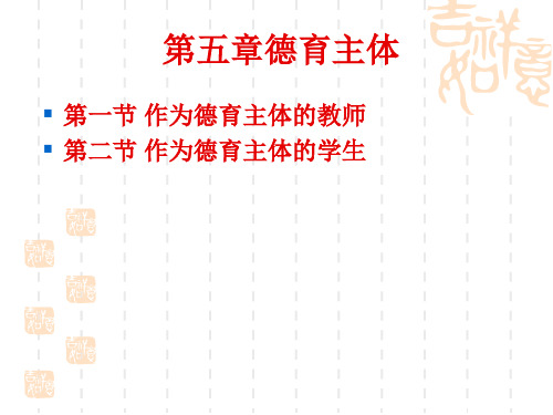 第五章德育主体