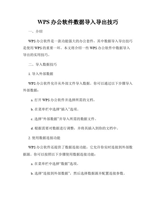 WPS办公软件数据导入导出技巧