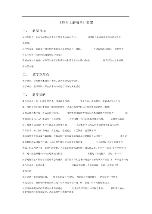 人教版五年级美术下册教学设计舞台上的布景教案3