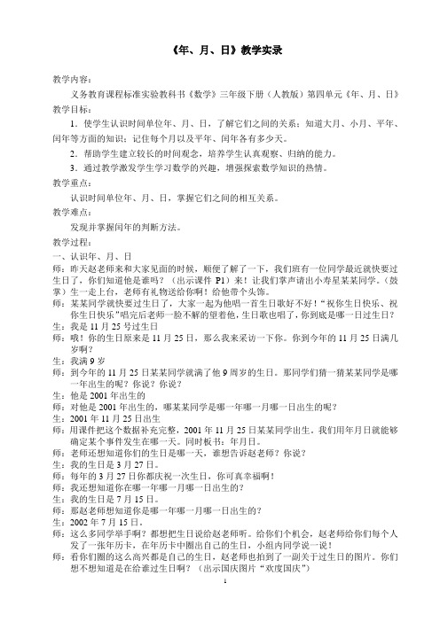《年、月、日》教学实录
