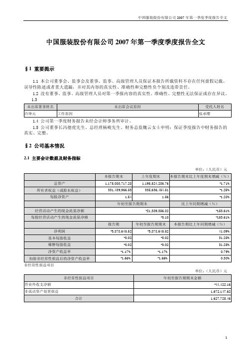 中国服装股份有限公司2007年第一季度季度报告全文