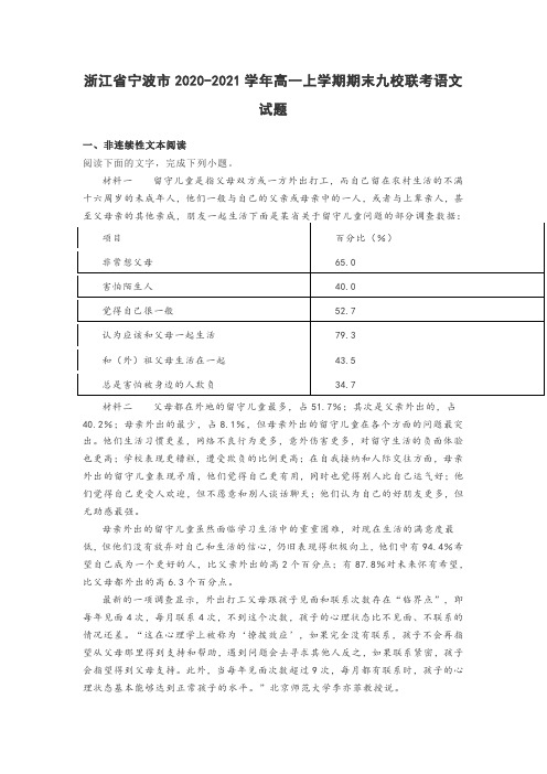 浙江省宁波市2020-2021学年高一上学期期末九校联考语文试题及答案解析