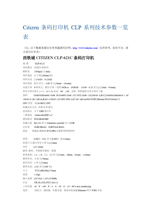 Citizen条码打印机CLP系列技术参数一览表