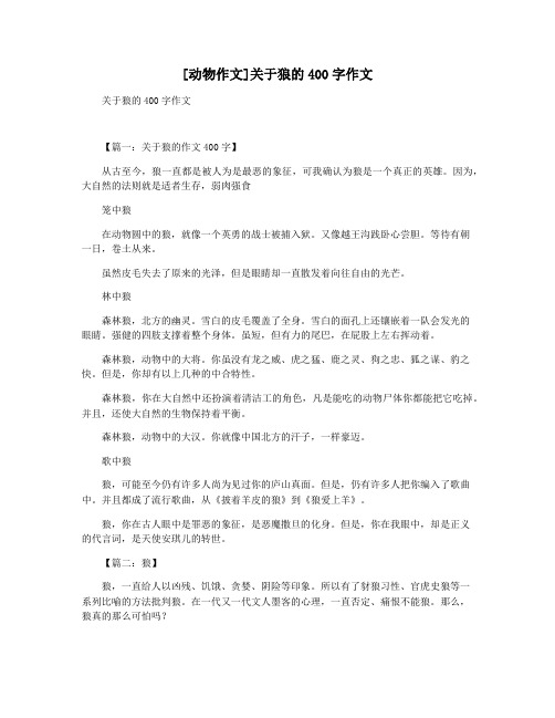 [动物作文]关于狼的400字作文